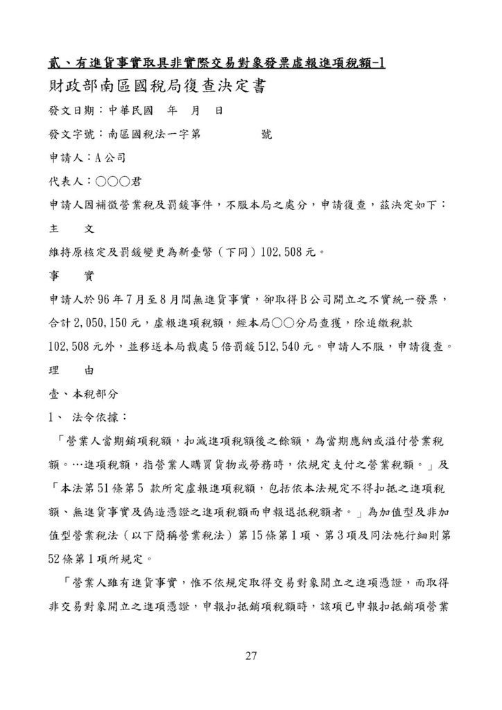 財政部南區國稅局營業稅復查決定書案例_頁面_027.jpg