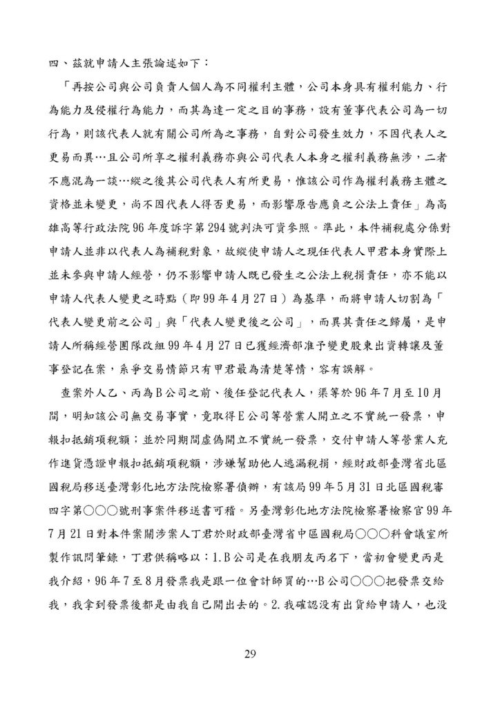 財政部南區國稅局營業稅復查決定書案例_頁面_029.jpg