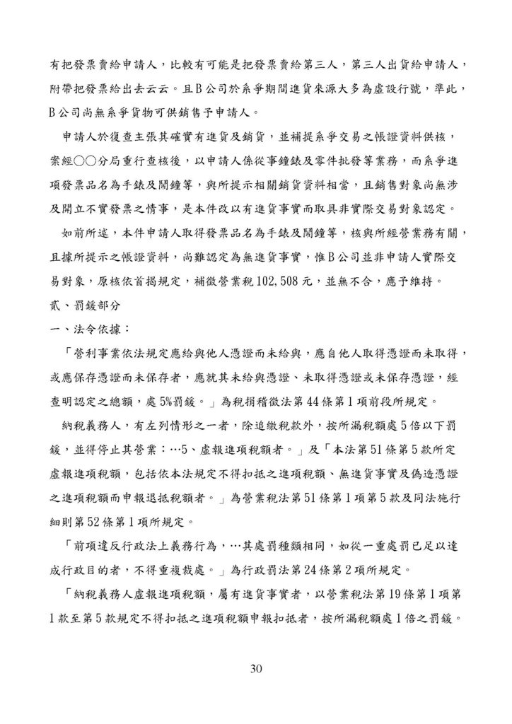 財政部南區國稅局營業稅復查決定書案例_頁面_030.jpg