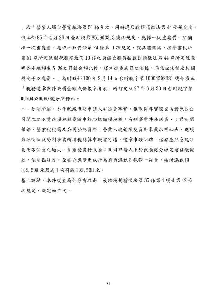 財政部南區國稅局營業稅復查決定書案例_頁面_031.jpg