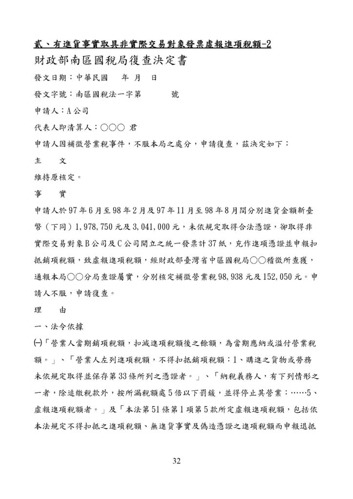 財政部南區國稅局營業稅復查決定書案例_頁面_032.jpg