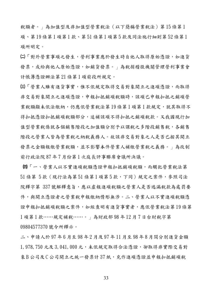 財政部南區國稅局營業稅復查決定書案例_頁面_033.jpg