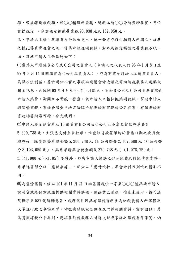 財政部南區國稅局營業稅復查決定書案例_頁面_034.jpg