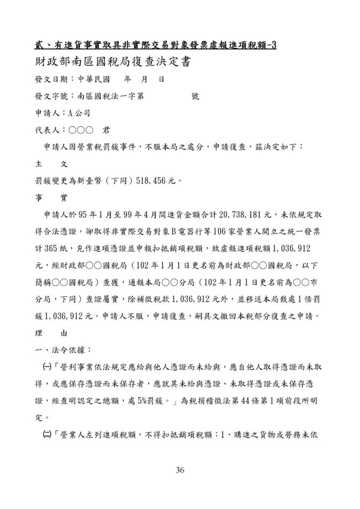 財政部南區國稅局營業稅復查決定書案例_頁面_036.jpg