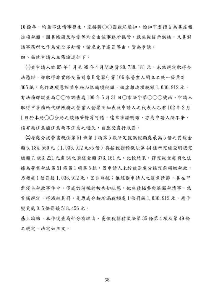 財政部南區國稅局營業稅復查決定書案例_頁面_038.jpg