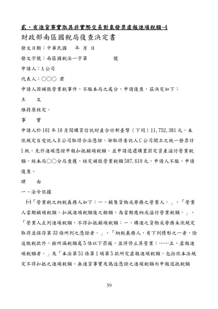 財政部南區國稅局營業稅復查決定書案例_頁面_039.jpg