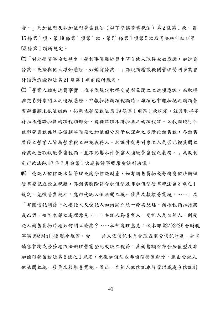 財政部南區國稅局營業稅復查決定書案例_頁面_040.jpg