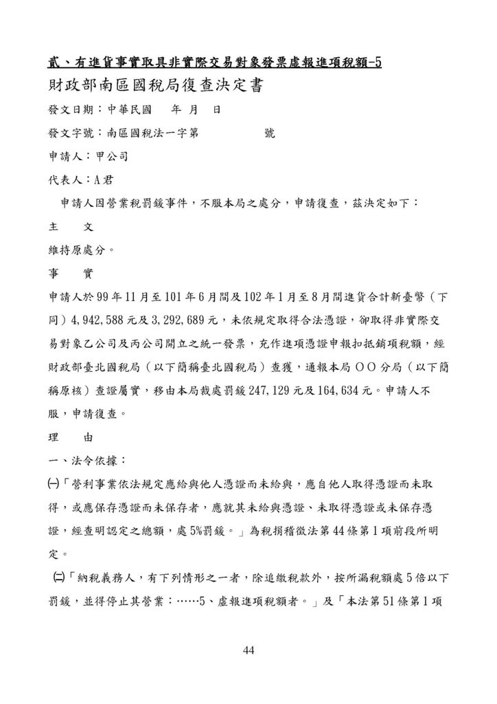 財政部南區國稅局營業稅復查決定書案例_頁面_044.jpg