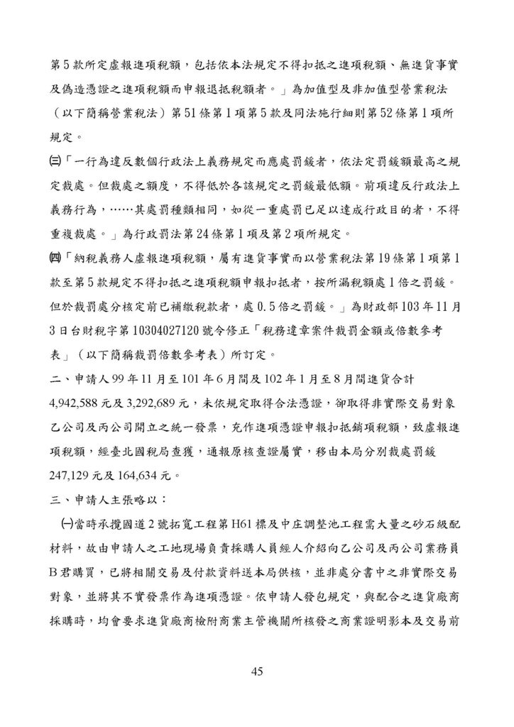 財政部南區國稅局營業稅復查決定書案例_頁面_045.jpg