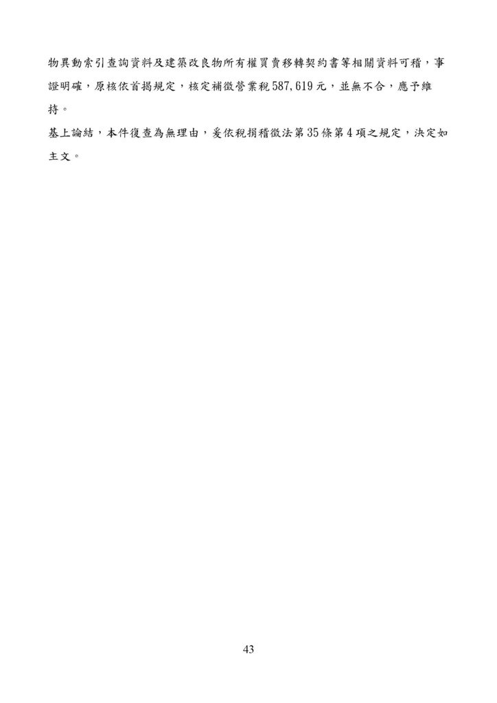 財政部南區國稅局營業稅復查決定書案例_頁面_043.jpg