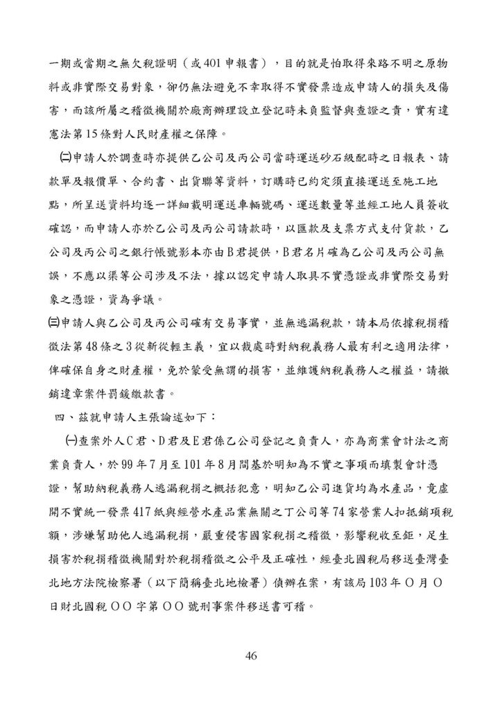 財政部南區國稅局營業稅復查決定書案例_頁面_046.jpg