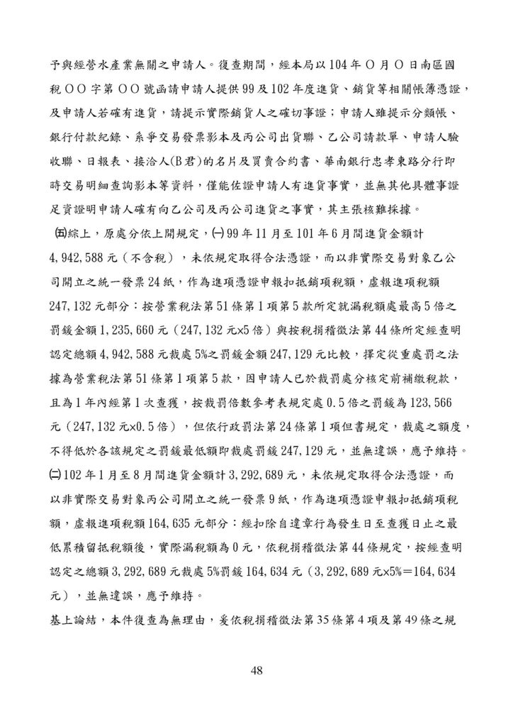 財政部南區國稅局營業稅復查決定書案例_頁面_048.jpg