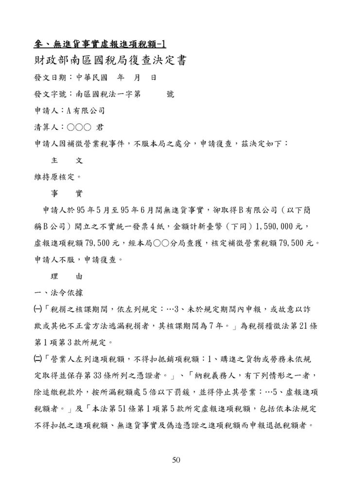 財政部南區國稅局營業稅復查決定書案例_頁面_050.jpg