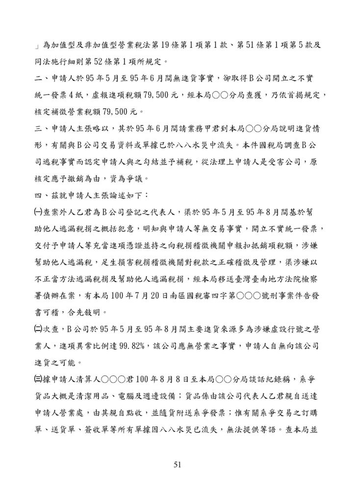 財政部南區國稅局營業稅復查決定書案例_頁面_051.jpg