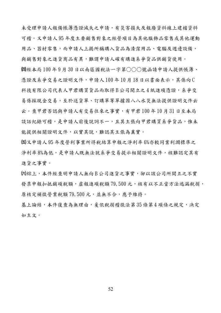 財政部南區國稅局營業稅復查決定書案例_頁面_052.jpg