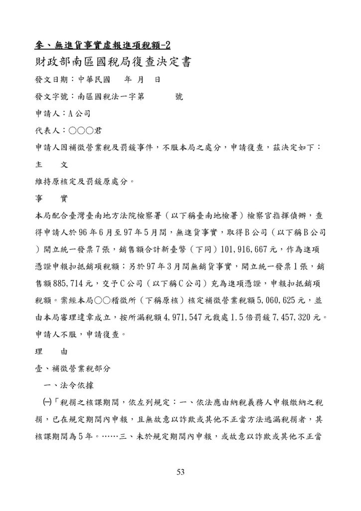 財政部南區國稅局營業稅復查決定書案例_頁面_053.jpg