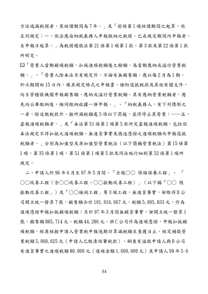 財政部南區國稅局營業稅復查決定書案例_頁面_054.jpg