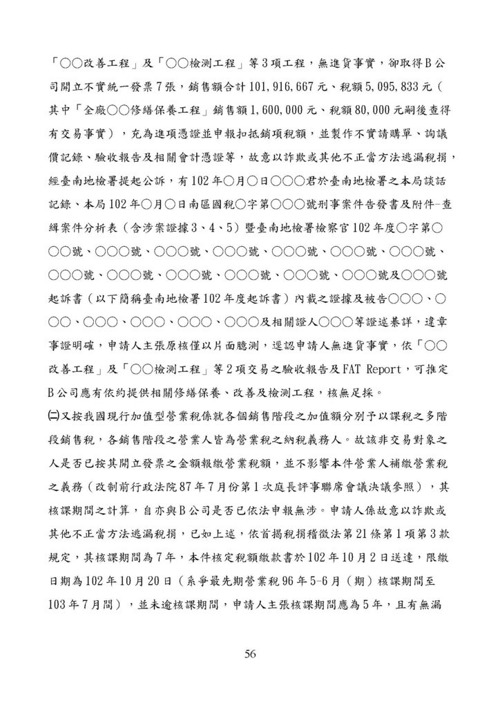 財政部南區國稅局營業稅復查決定書案例_頁面_056.jpg