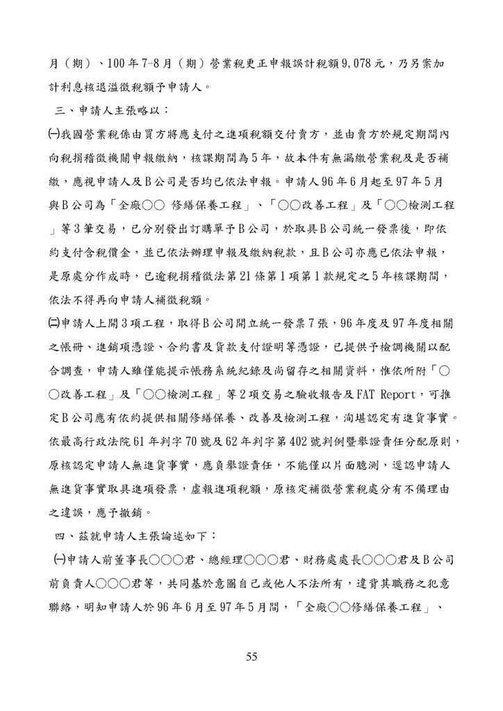 財政部南區國稅局營業稅復查決定書案例_頁面_055.jpg