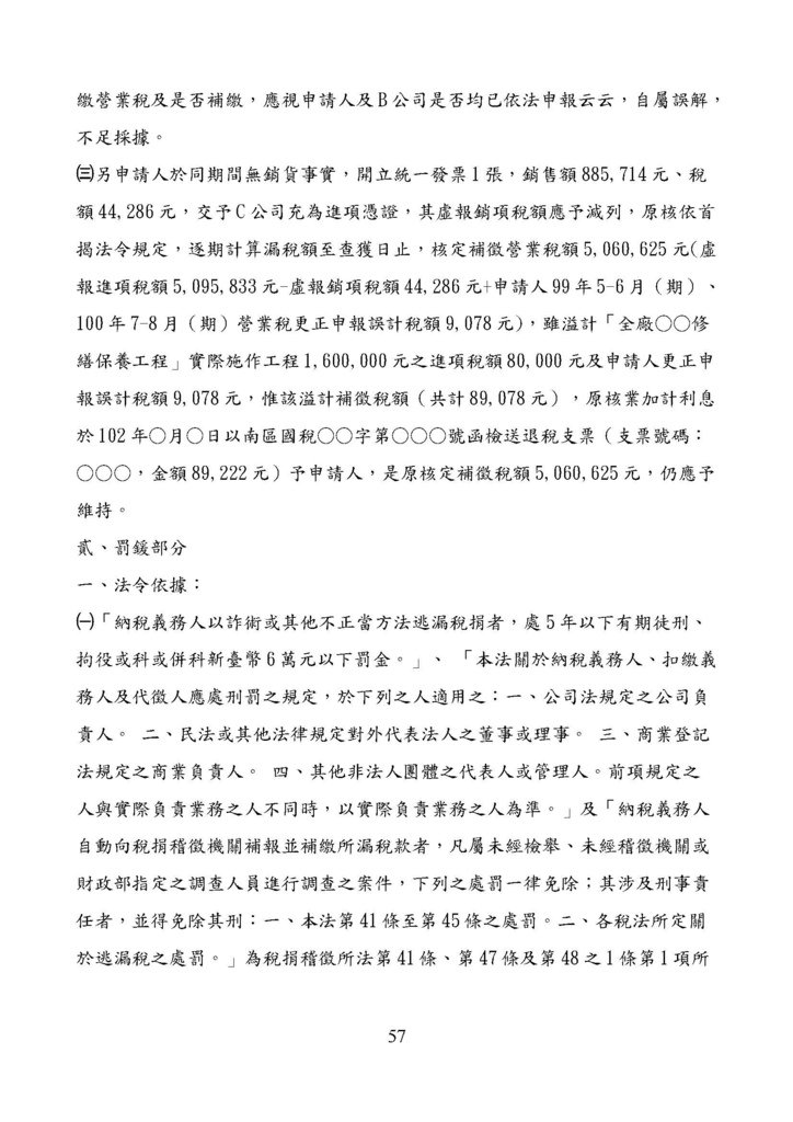 財政部南區國稅局營業稅復查決定書案例_頁面_057.jpg