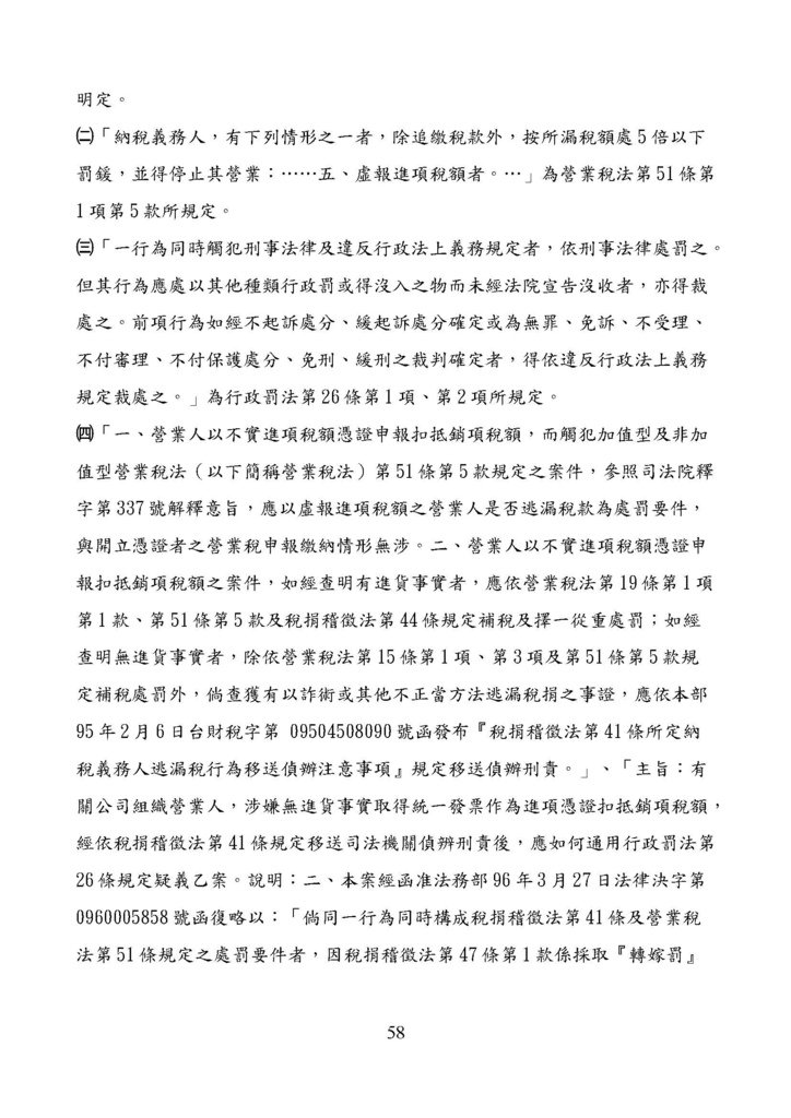 財政部南區國稅局營業稅復查決定書案例_頁面_058.jpg