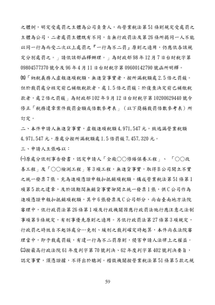 財政部南區國稅局營業稅復查決定書案例_頁面_059.jpg