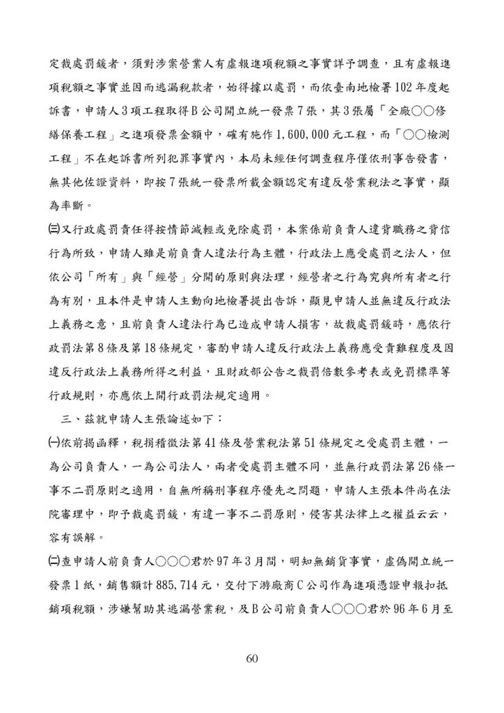 財政部南區國稅局營業稅復查決定書案例_頁面_060.jpg