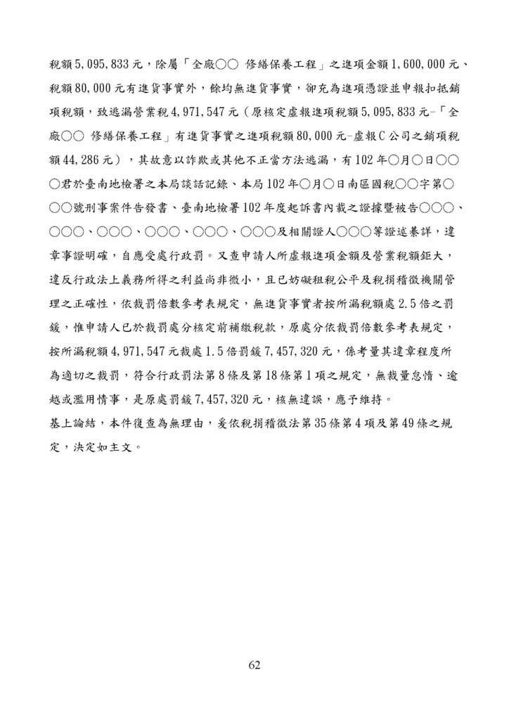 財政部南區國稅局營業稅復查決定書案例_頁面_062.jpg