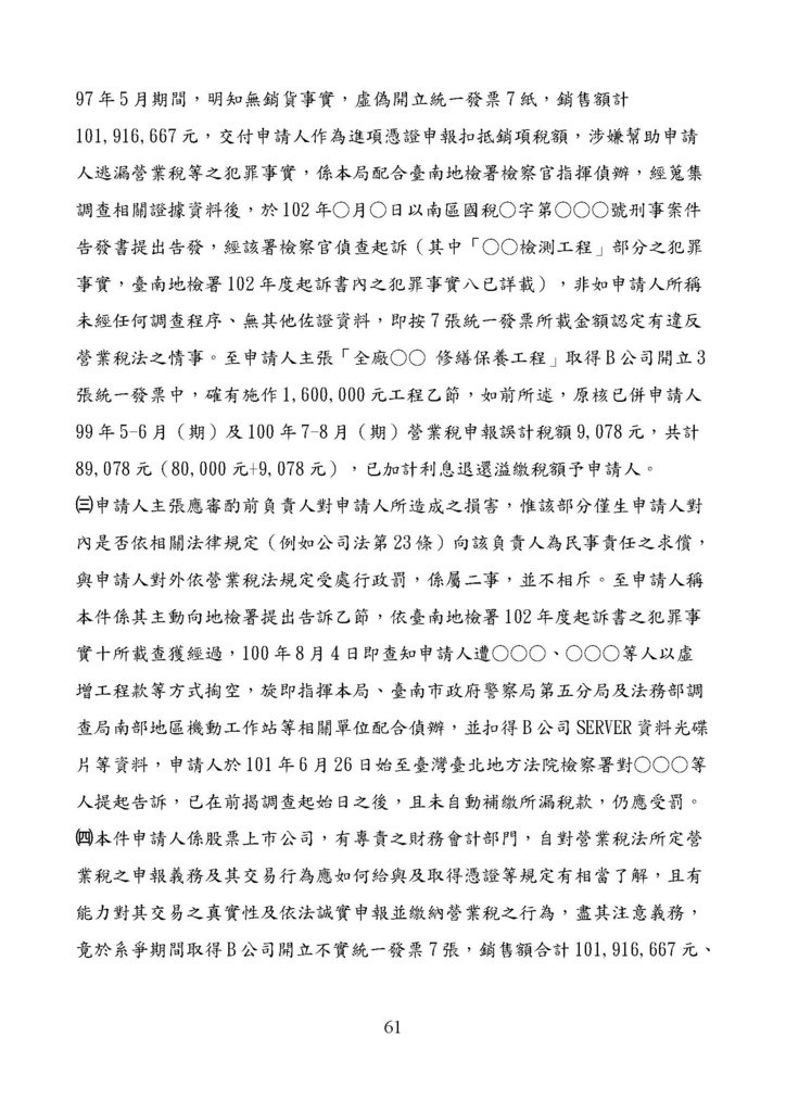 財政部南區國稅局營業稅復查決定書案例_頁面_061.jpg