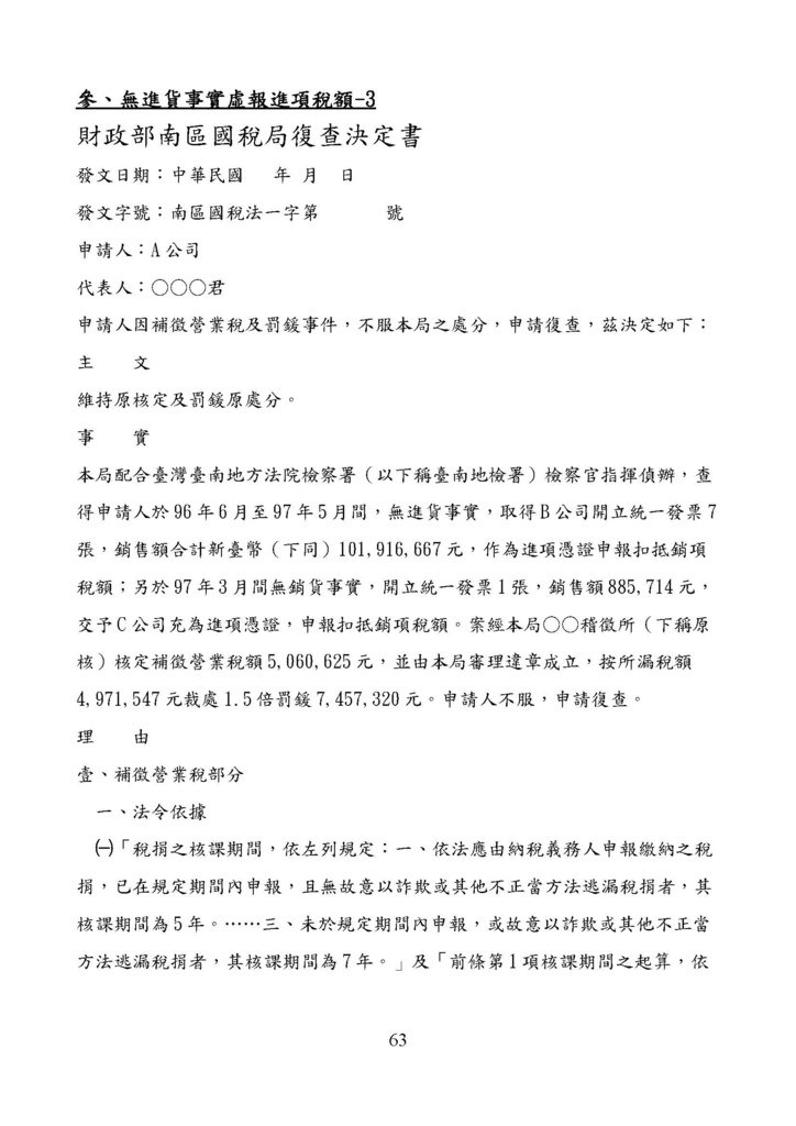 財政部南區國稅局營業稅復查決定書案例_頁面_063.jpg