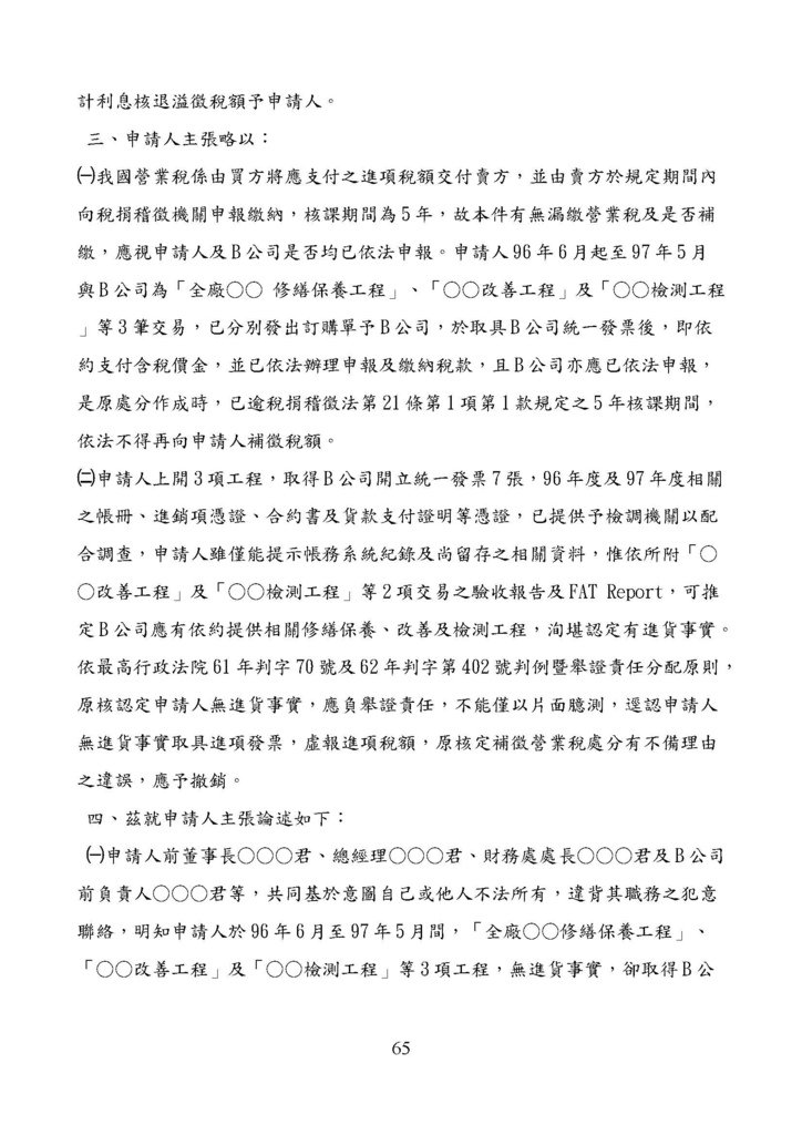 財政部南區國稅局營業稅復查決定書案例_頁面_065.jpg