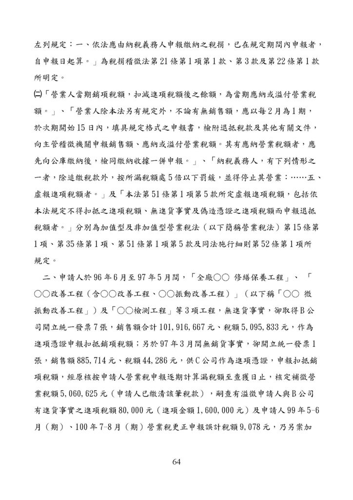 財政部南區國稅局營業稅復查決定書案例_頁面_064.jpg