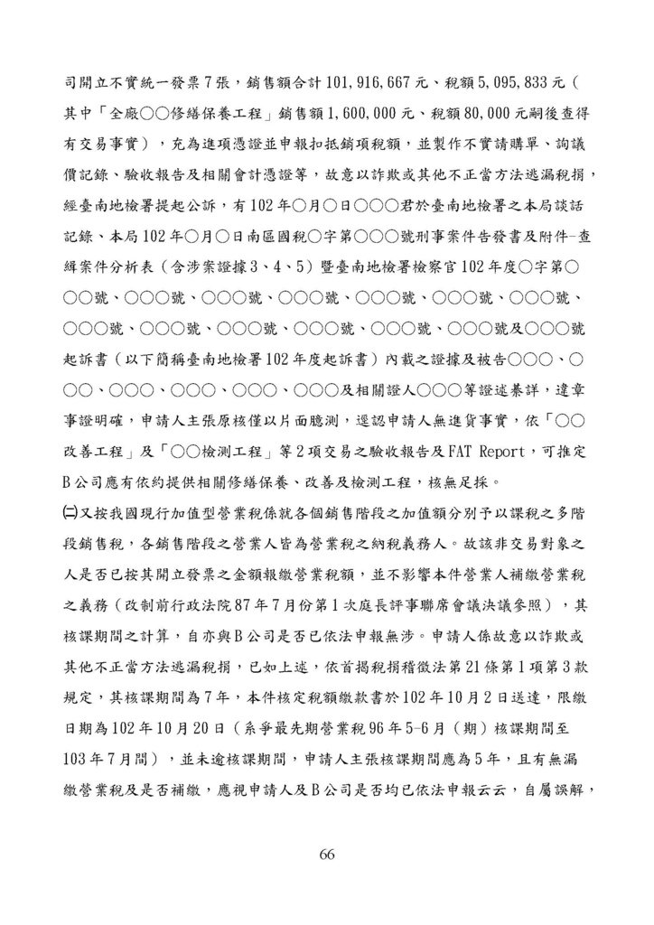 財政部南區國稅局營業稅復查決定書案例_頁面_066.jpg