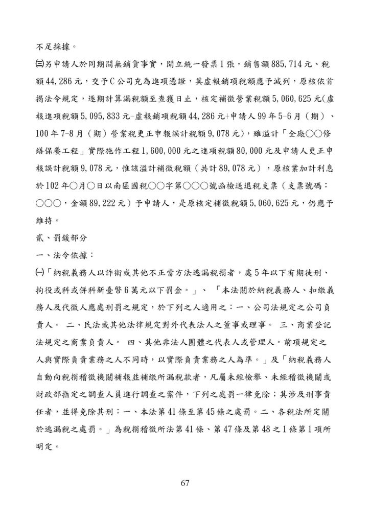 財政部南區國稅局營業稅復查決定書案例_頁面_067.jpg