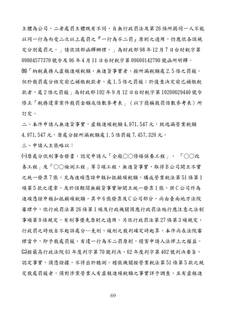 財政部南區國稅局營業稅復查決定書案例_頁面_069.jpg