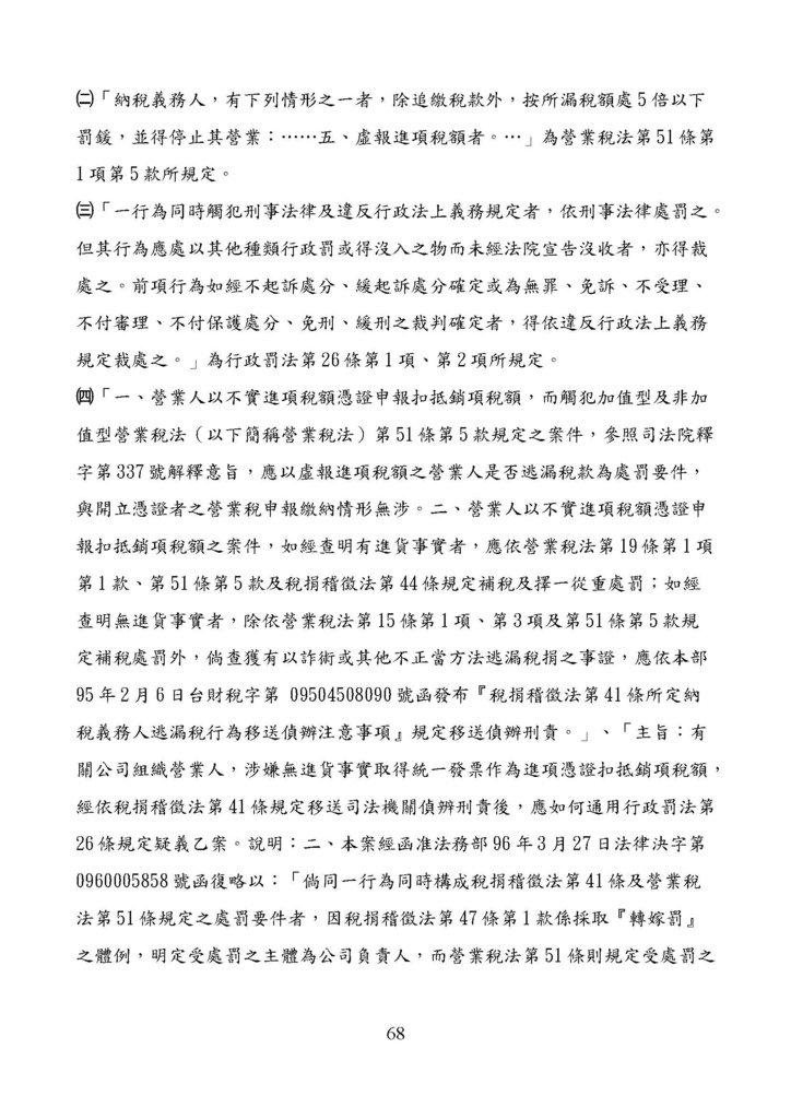 財政部南區國稅局營業稅復查決定書案例_頁面_068.jpg