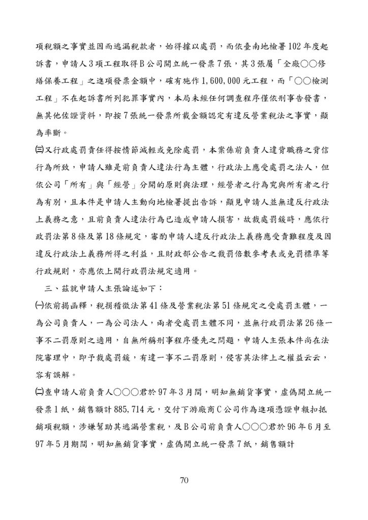 財政部南區國稅局營業稅復查決定書案例_頁面_070.jpg