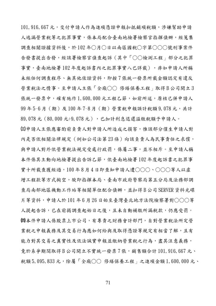 財政部南區國稅局營業稅復查決定書案例_頁面_071.jpg