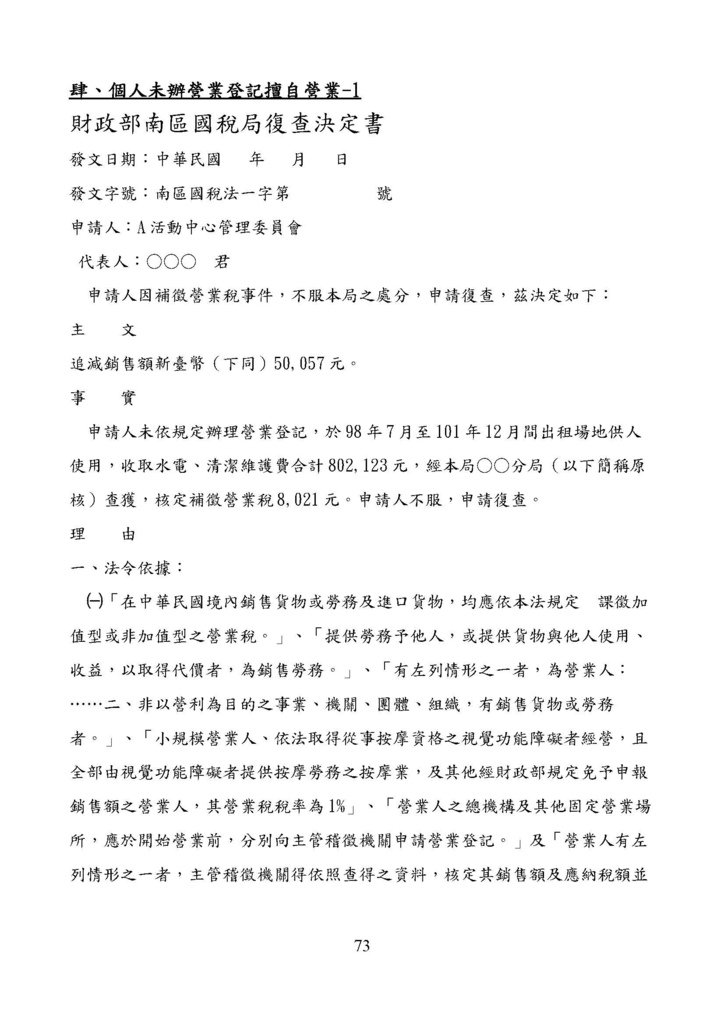 財政部南區國稅局營業稅復查決定書案例_頁面_073.jpg