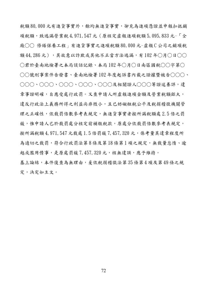 財政部南區國稅局營業稅復查決定書案例_頁面_072.jpg