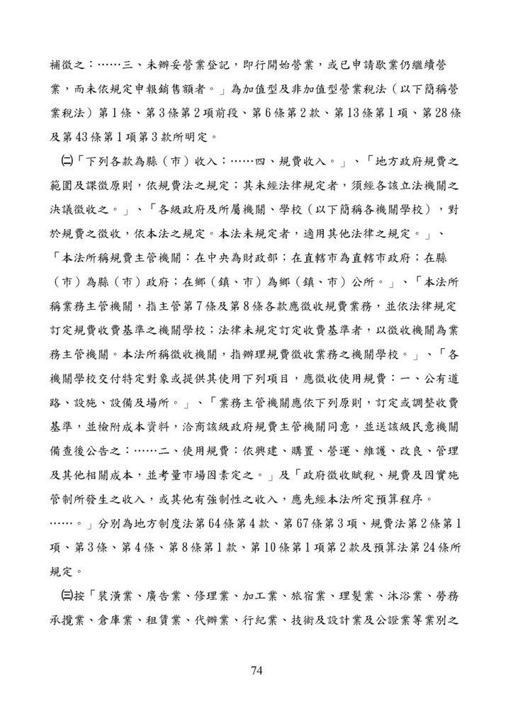 財政部南區國稅局營業稅復查決定書案例_頁面_074.jpg