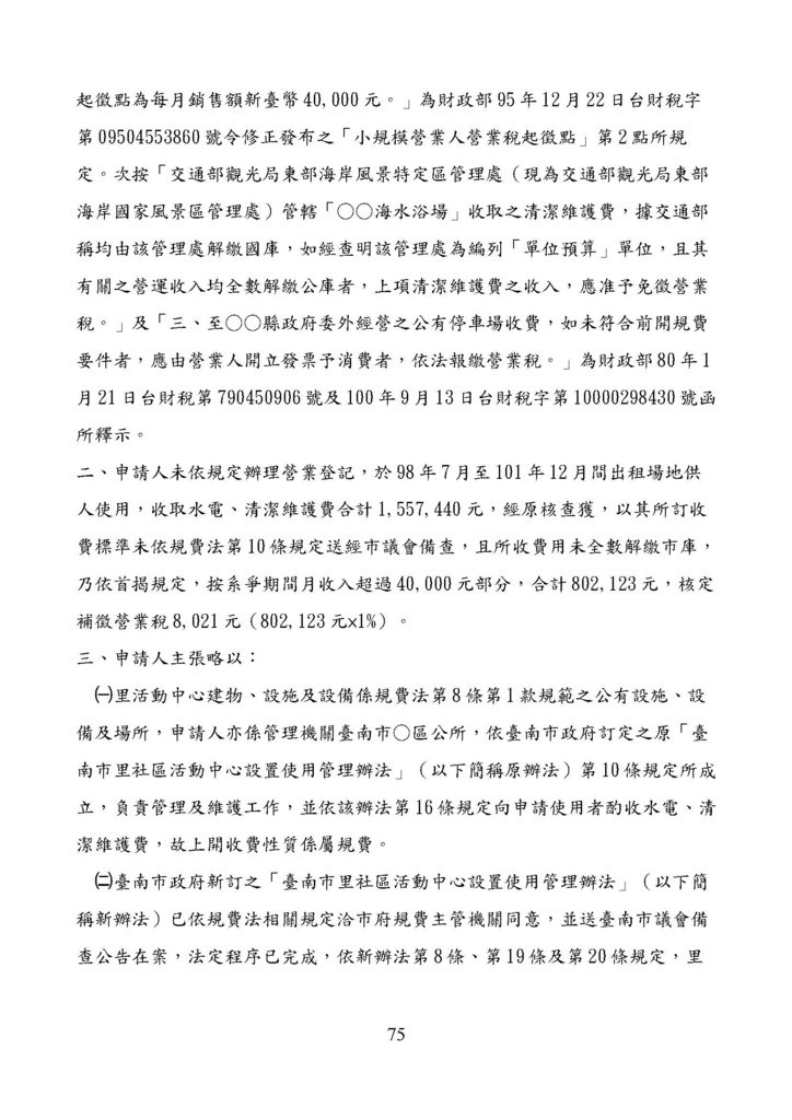 財政部南區國稅局營業稅復查決定書案例_頁面_075.jpg