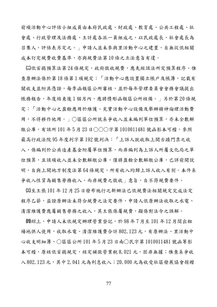 財政部南區國稅局營業稅復查決定書案例_頁面_077.jpg