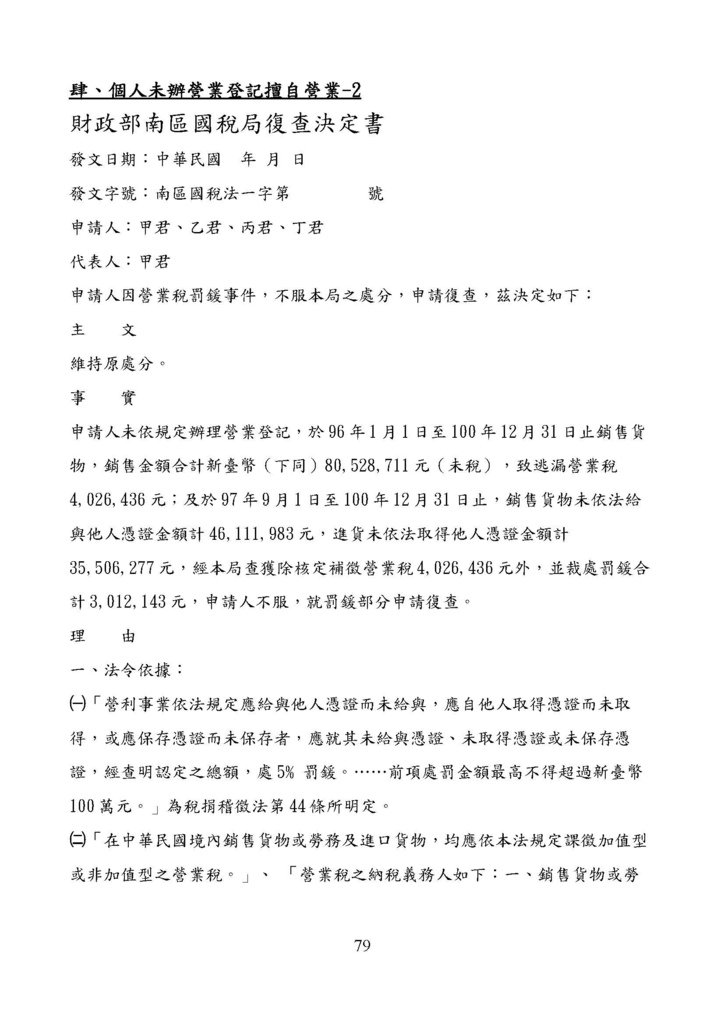 財政部南區國稅局營業稅復查決定書案例_頁面_079.jpg