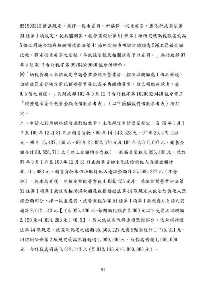 財政部南區國稅局營業稅復查決定書案例_頁面_081.jpg