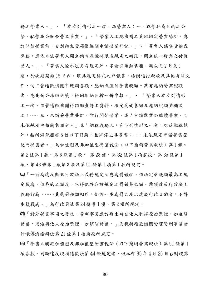 財政部南區國稅局營業稅復查決定書案例_頁面_080.jpg