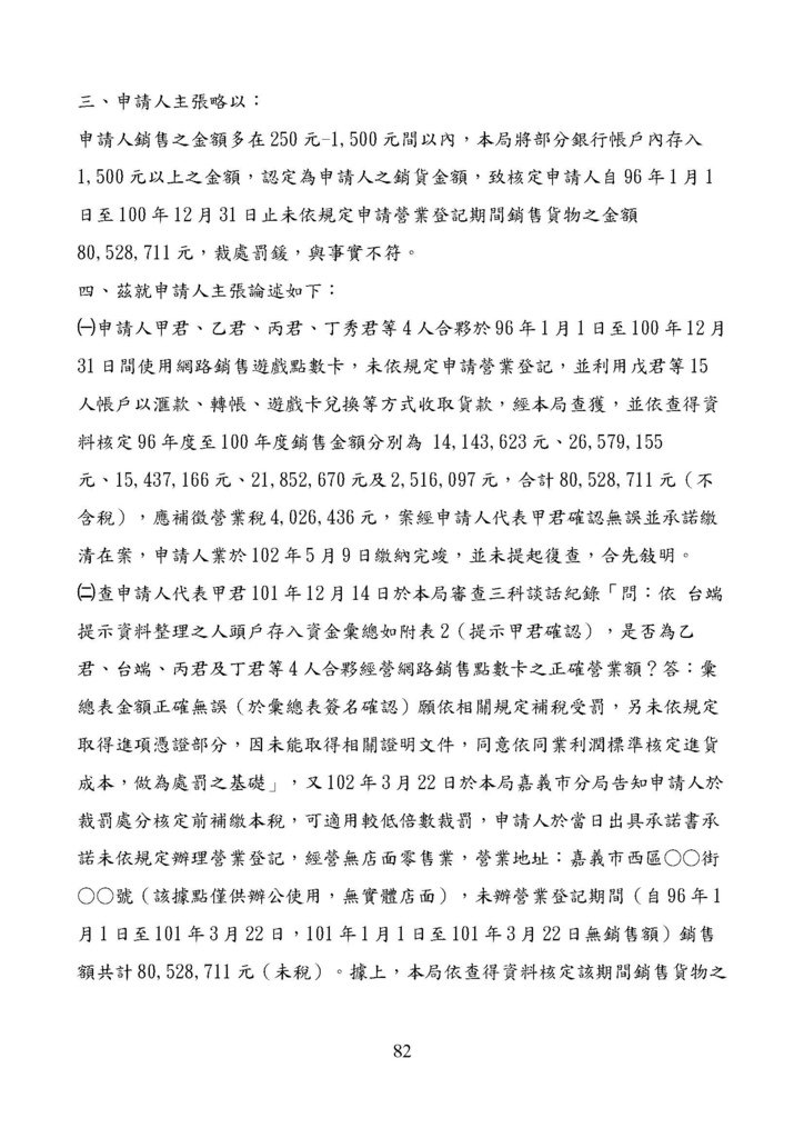 財政部南區國稅局營業稅復查決定書案例_頁面_082.jpg