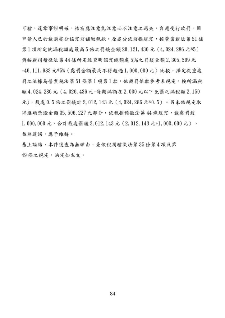 財政部南區國稅局營業稅復查決定書案例_頁面_084.jpg