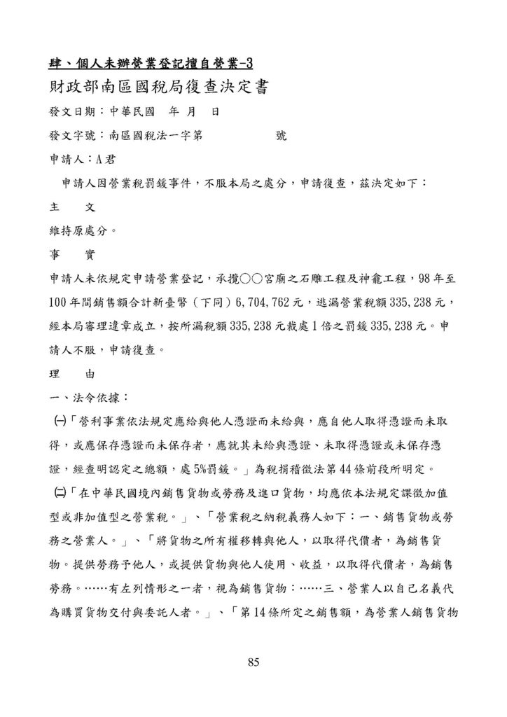 財政部南區國稅局營業稅復查決定書案例_頁面_085.jpg