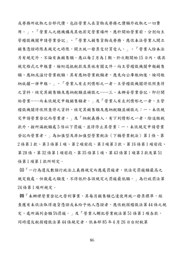 財政部南區國稅局營業稅復查決定書案例_頁面_086.jpg